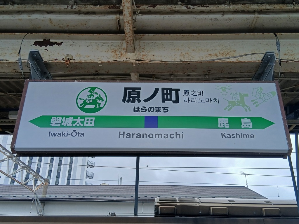 原ノ町